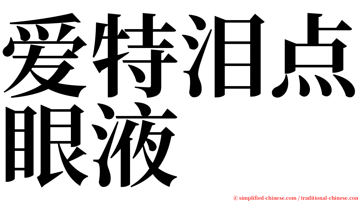 爱特泪点眼液 serif font