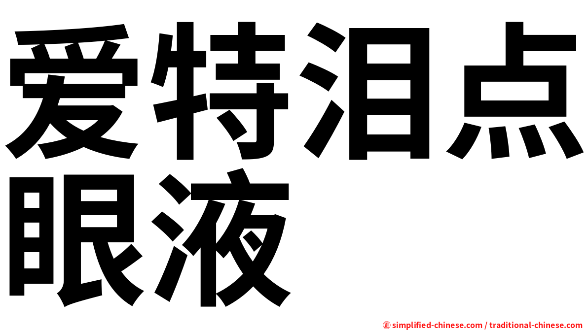 爱特泪点眼液