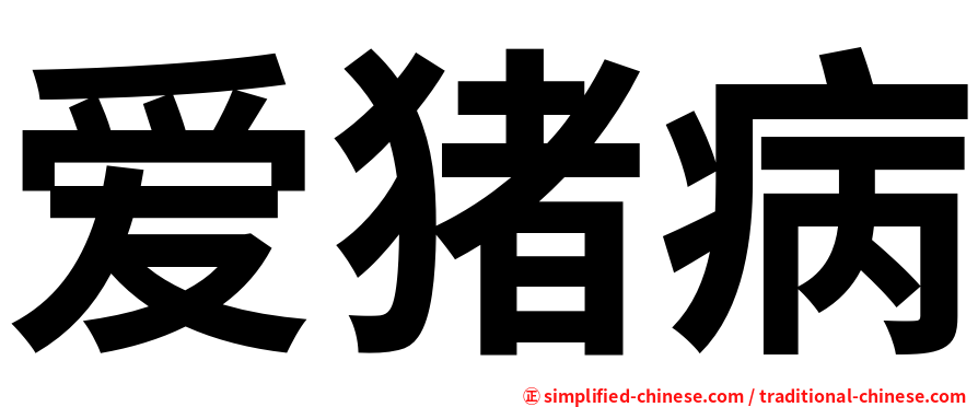 爱猪病