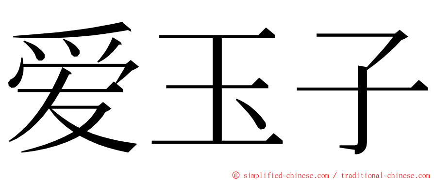 爱玉子 ming font