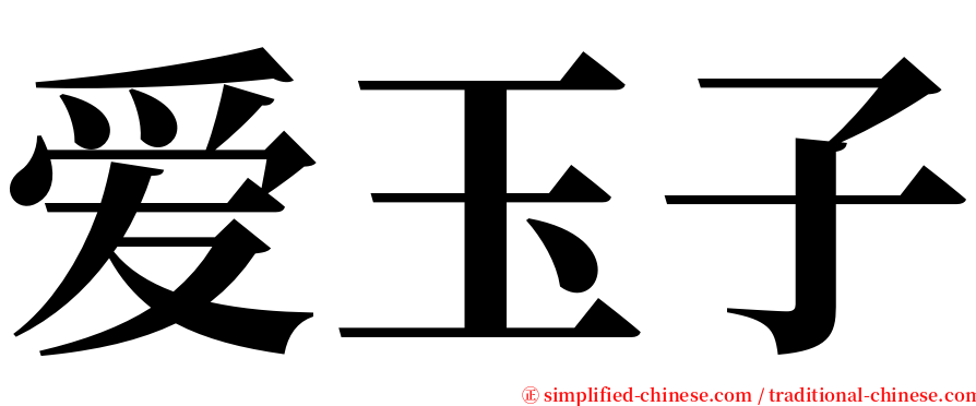 爱玉子 serif font