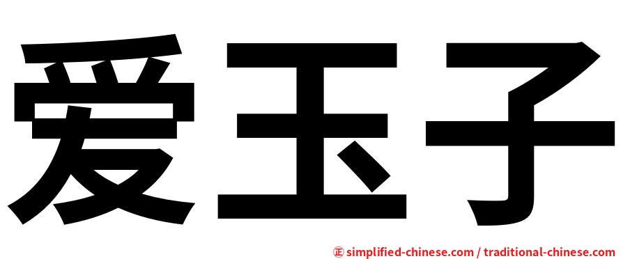 爱玉子