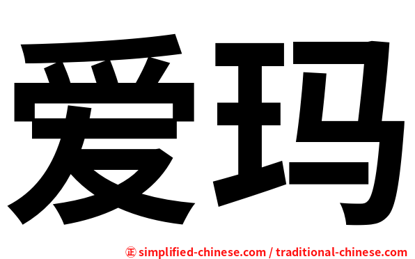 爱玛