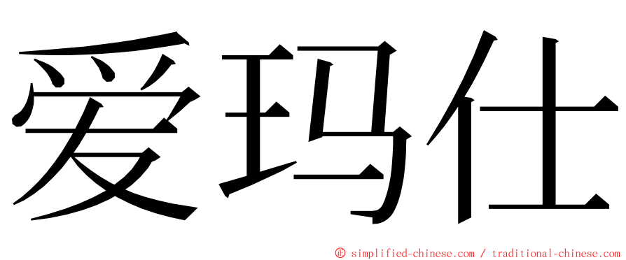爱玛仕 ming font