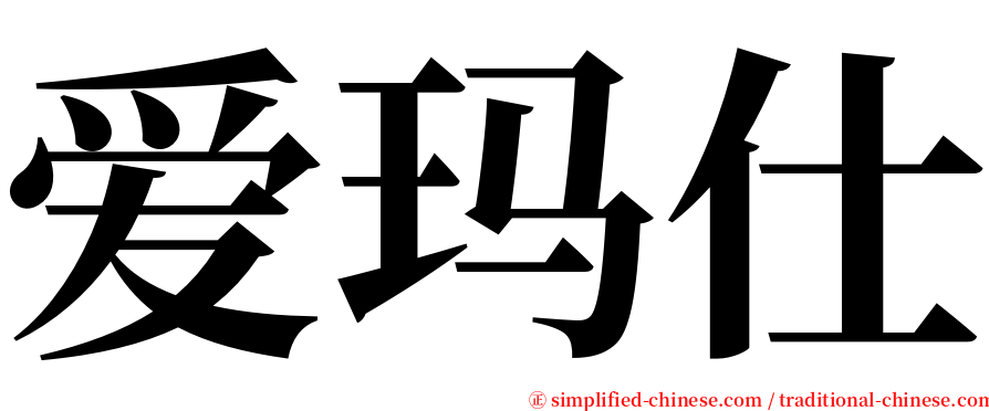 爱玛仕 serif font