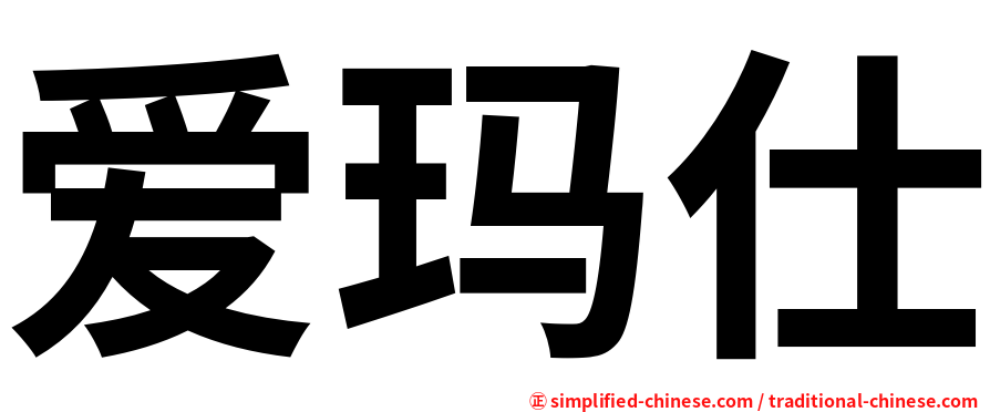 爱玛仕
