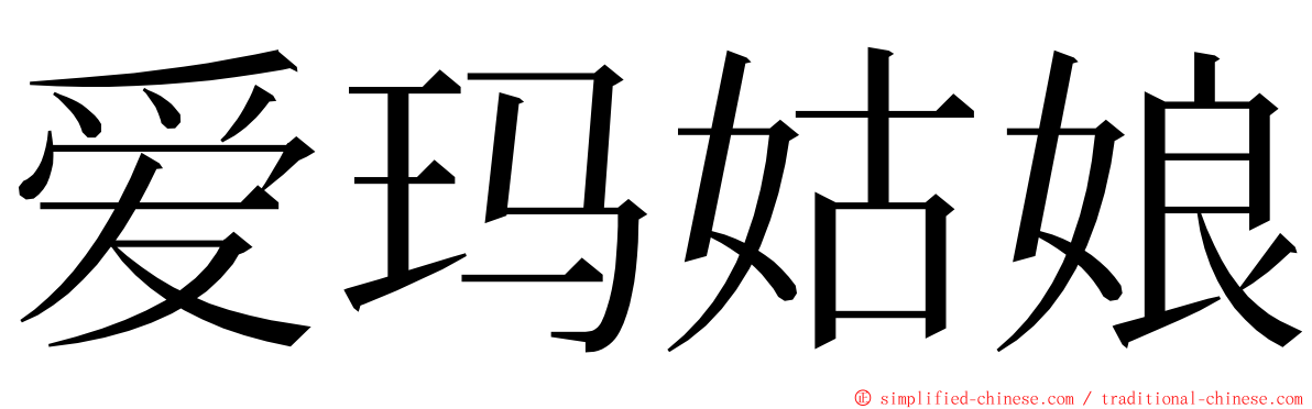 爱玛姑娘 ming font