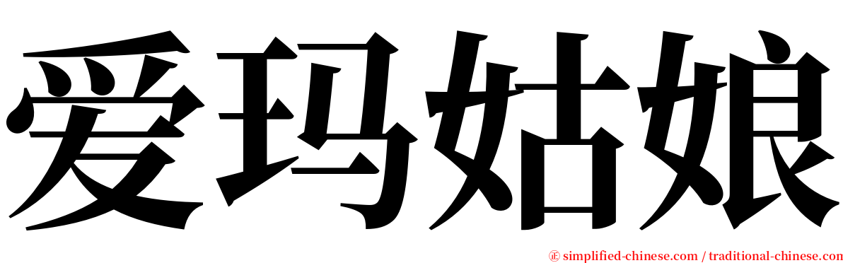 爱玛姑娘 serif font