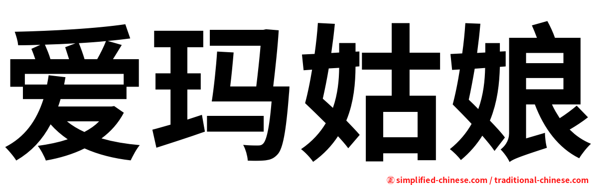 爱玛姑娘