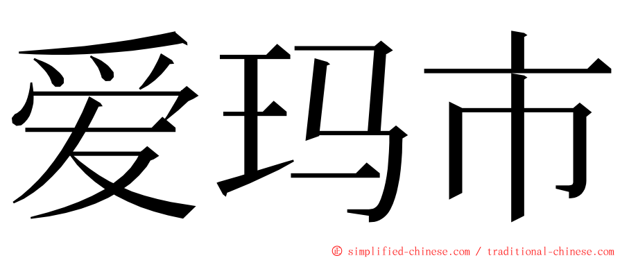 爱玛市 ming font