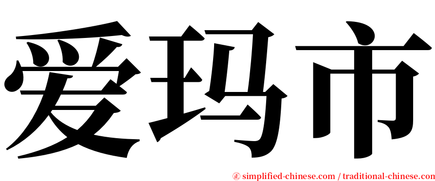 爱玛市 serif font