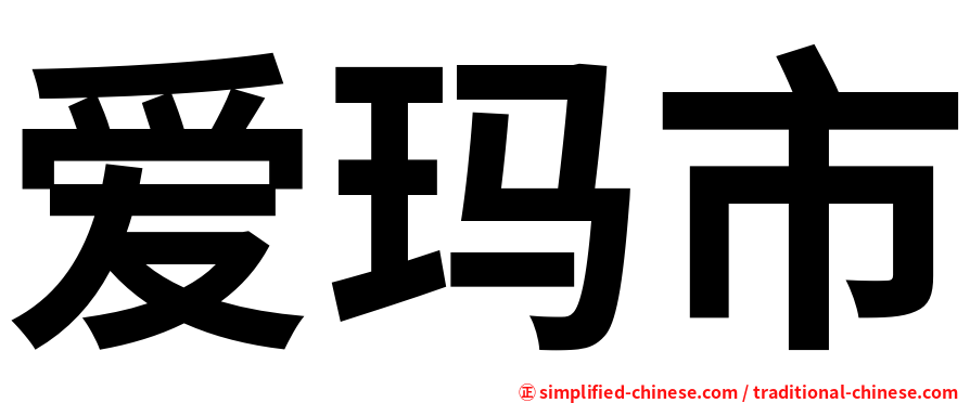 爱玛市