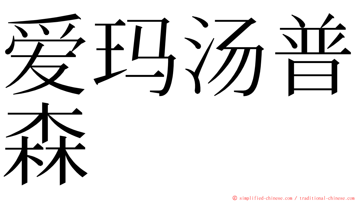 爱玛汤普森 ming font