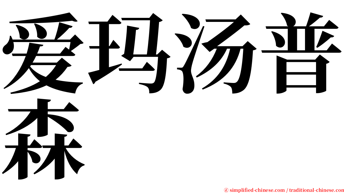 爱玛汤普森 serif font