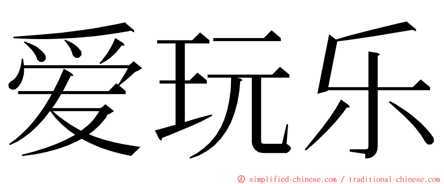 爱玩乐 ming font