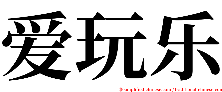 爱玩乐 serif font