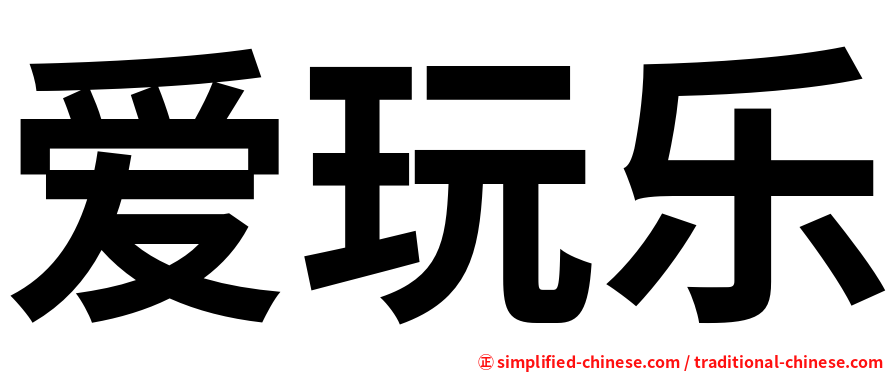 爱玩乐