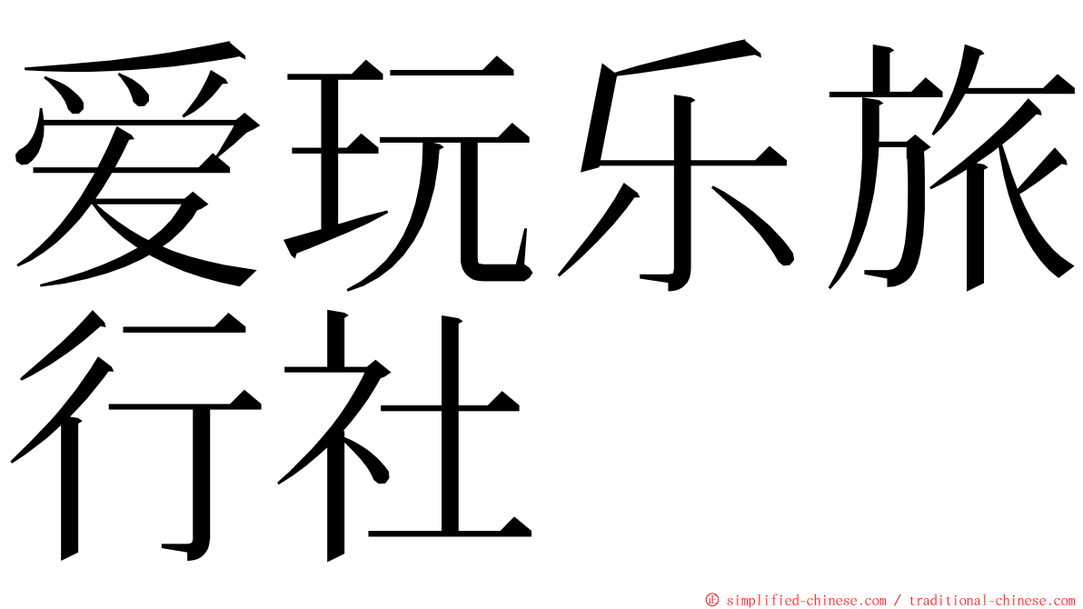 爱玩乐旅行社 ming font