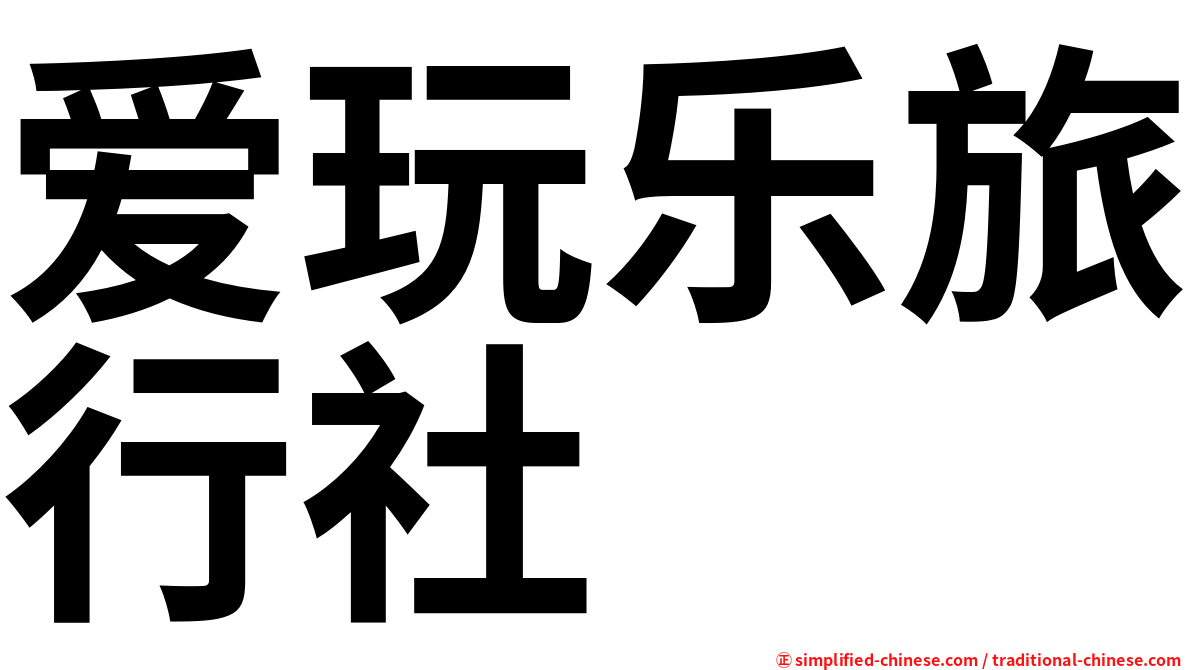 爱玩乐旅行社
