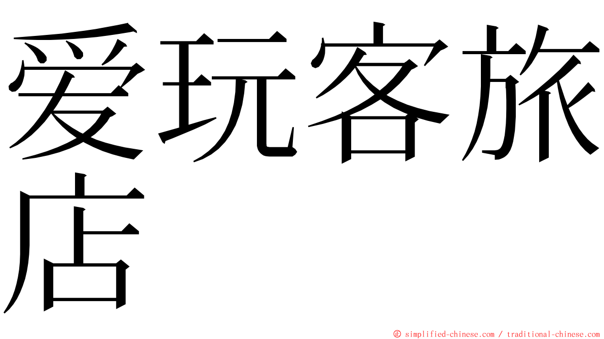 爱玩客旅店 ming font