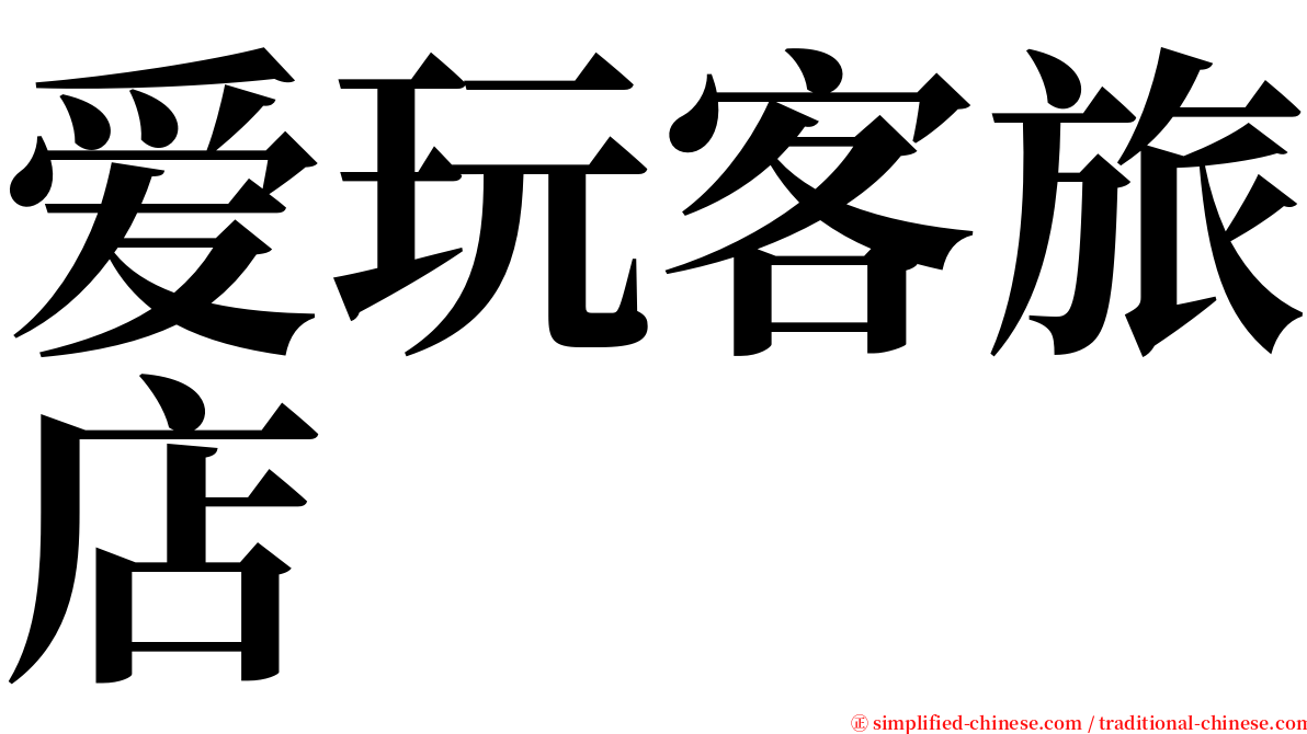 爱玩客旅店 serif font