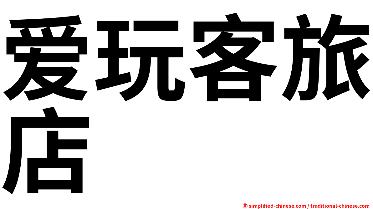 爱玩客旅店