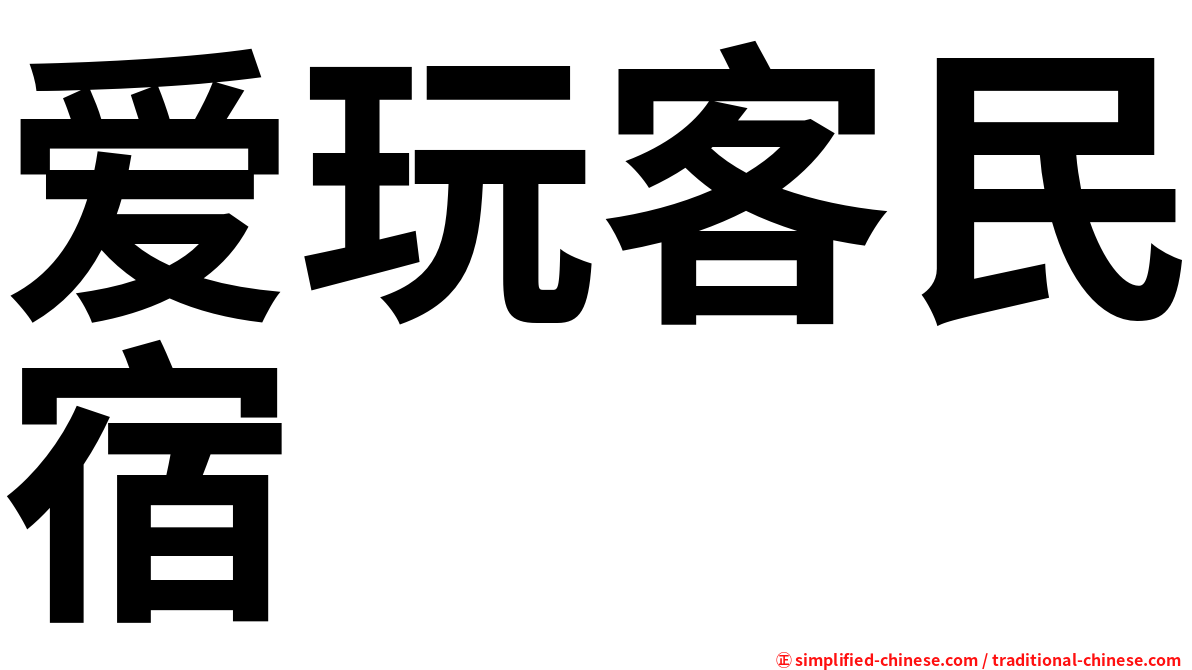爱玩客民宿