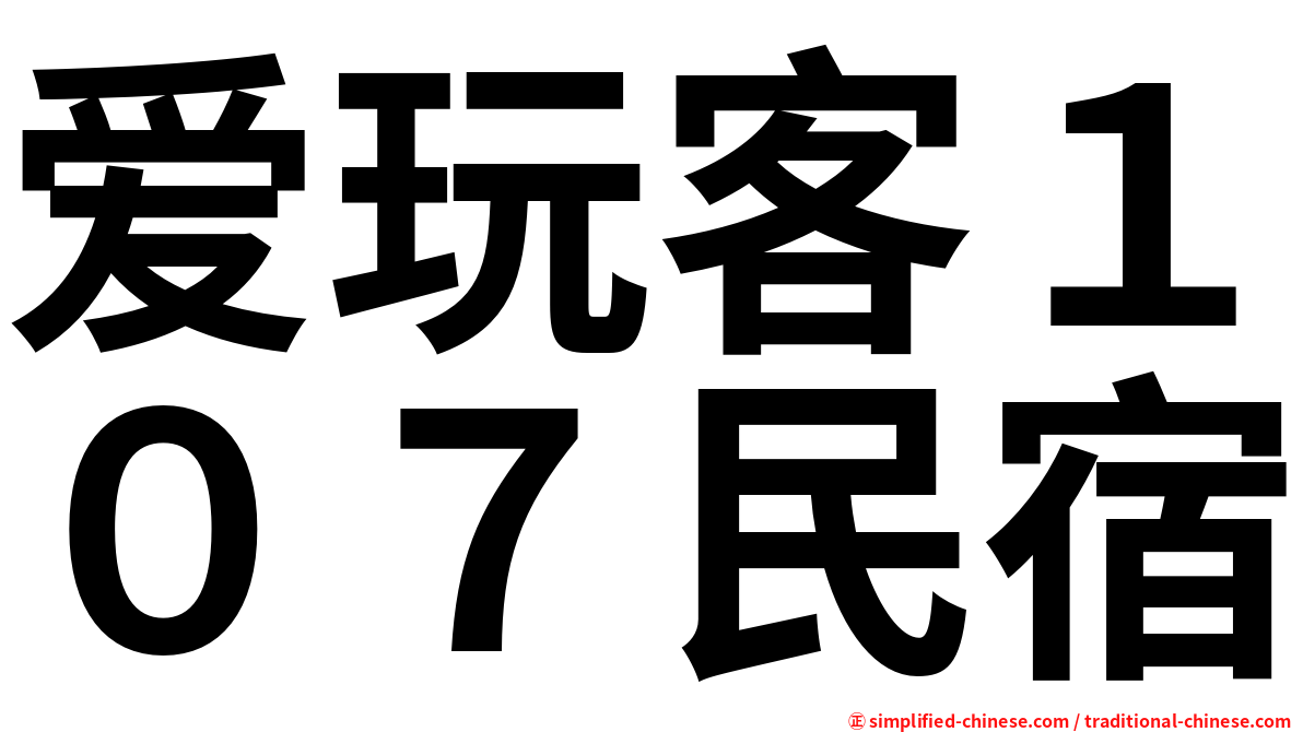 爱玩客１０７民宿