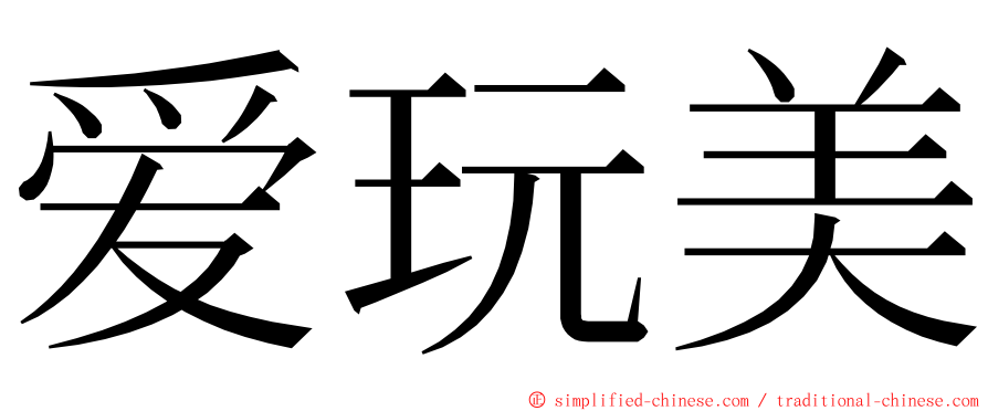 爱玩美 ming font