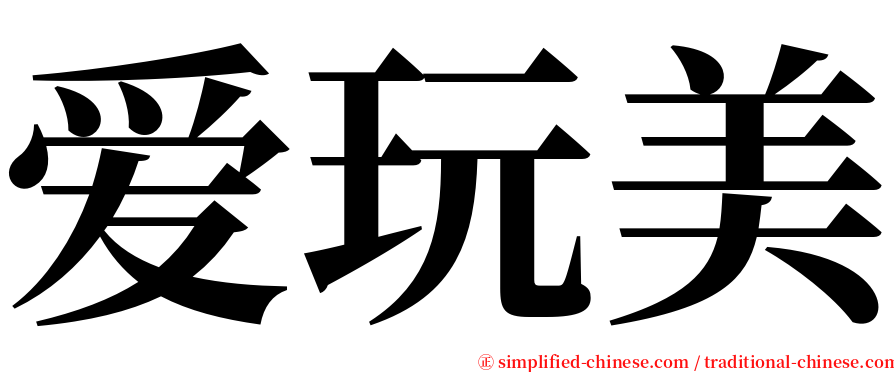 爱玩美 serif font
