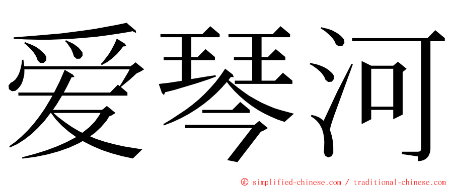 爱琴河 ming font