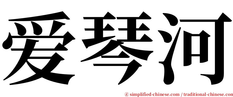 爱琴河 serif font
