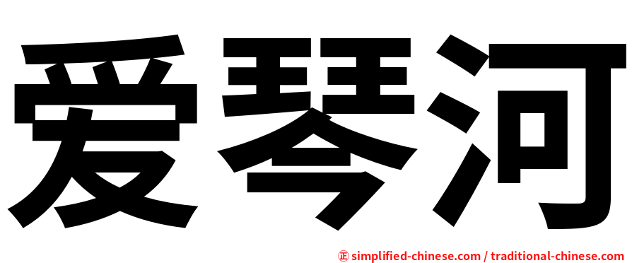 爱琴河