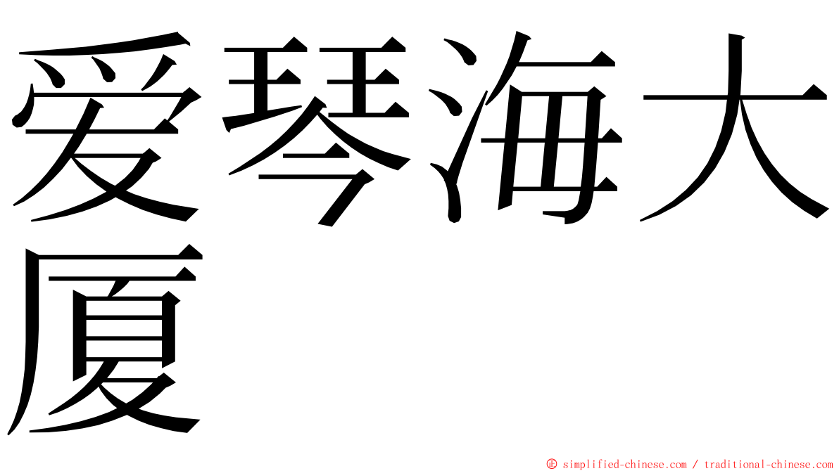 爱琴海大厦 ming font
