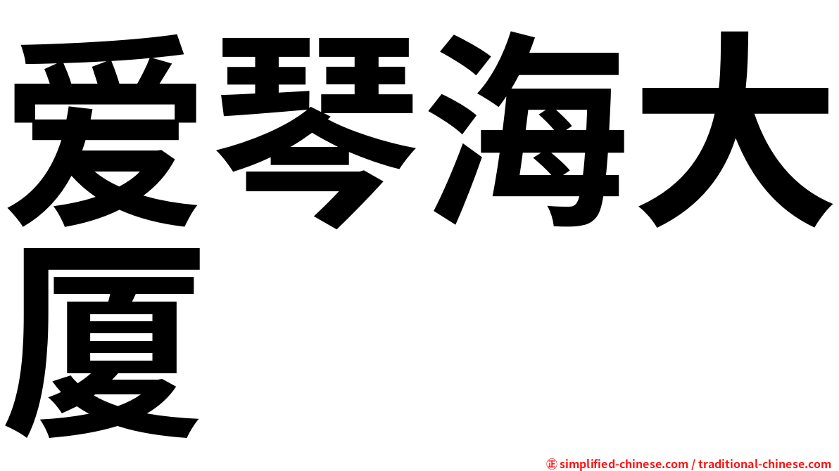 爱琴海大厦