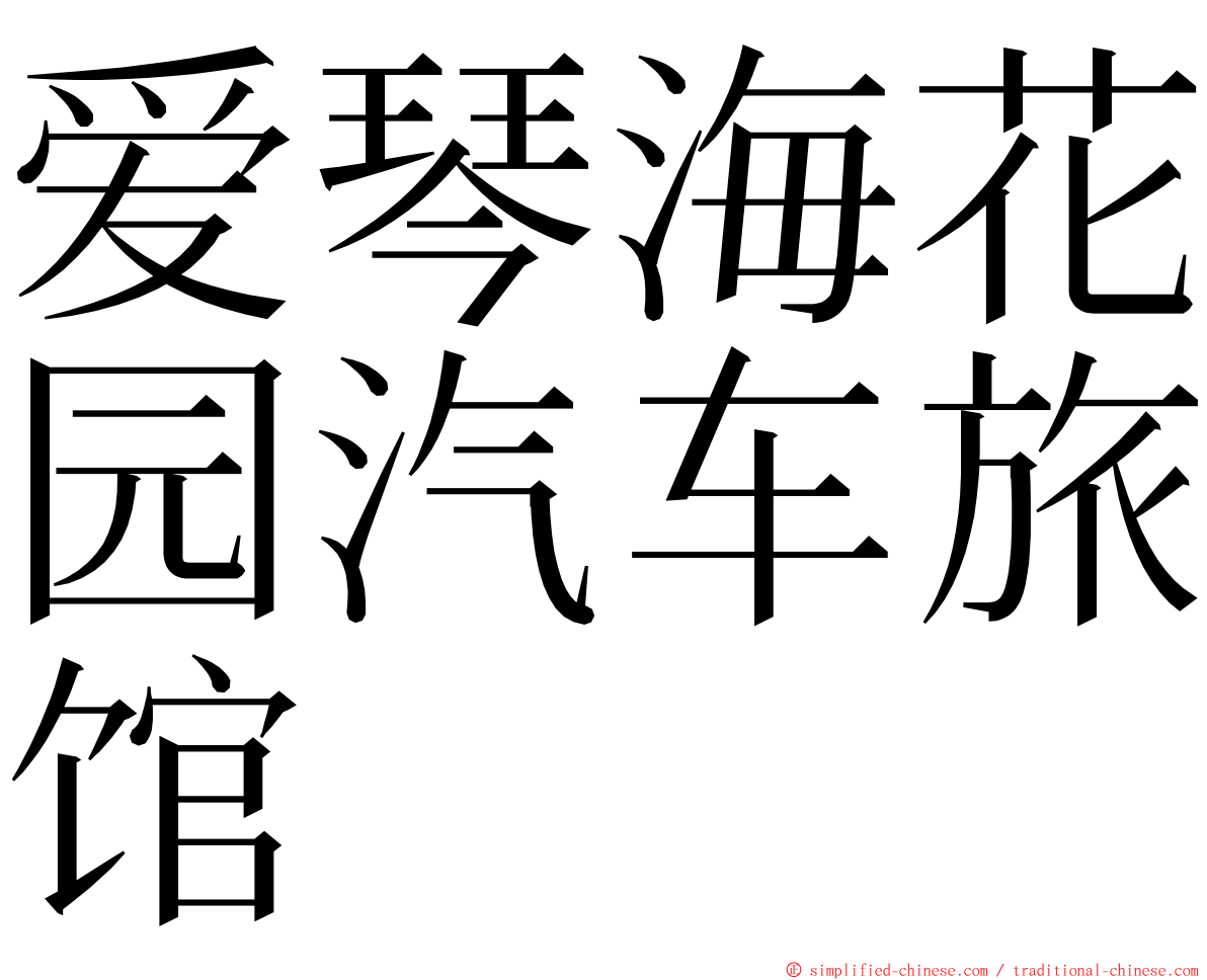 爱琴海花园汽车旅馆 ming font