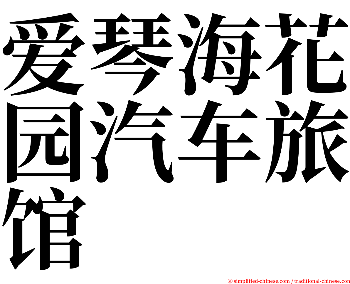 爱琴海花园汽车旅馆 serif font