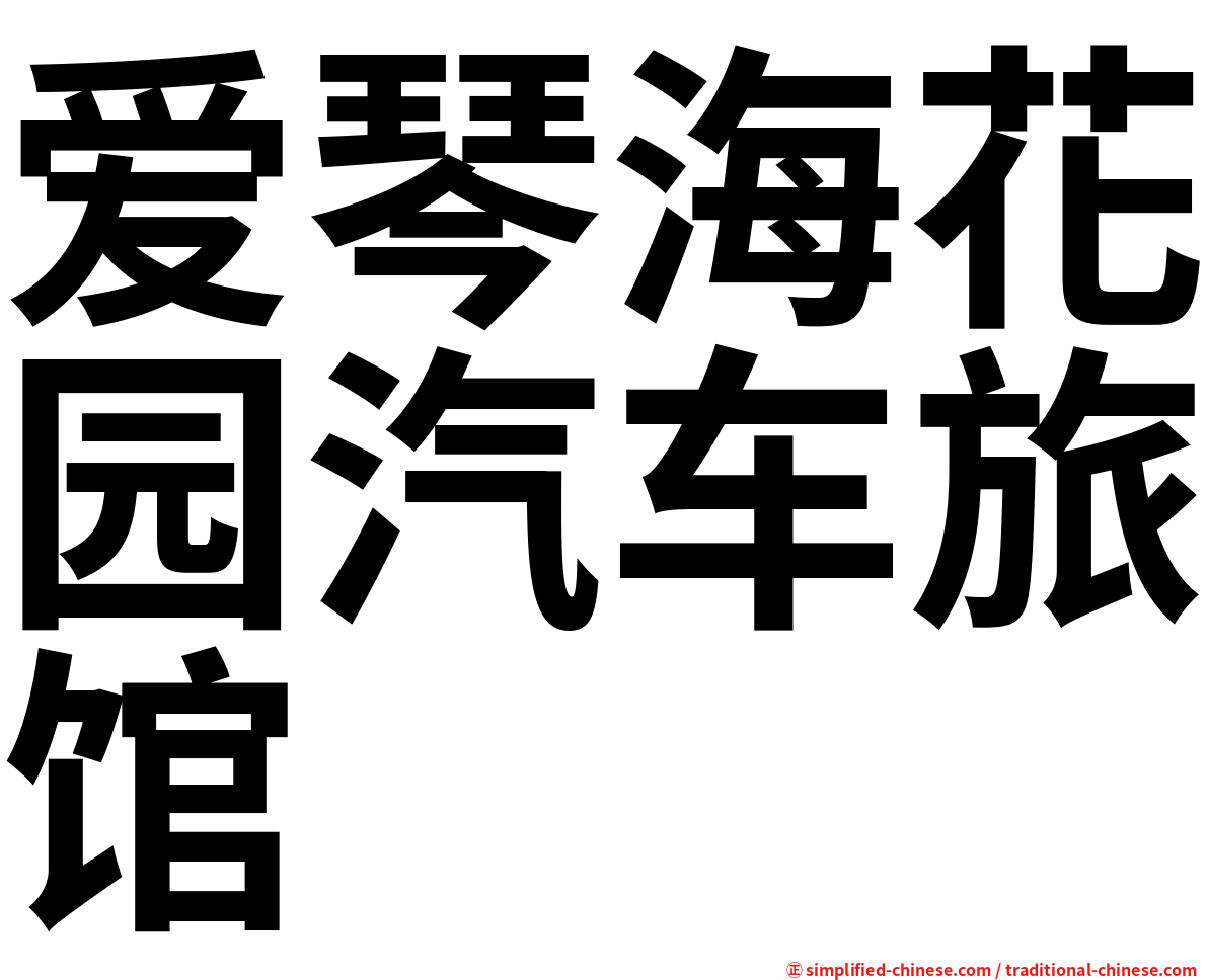 爱琴海花园汽车旅馆