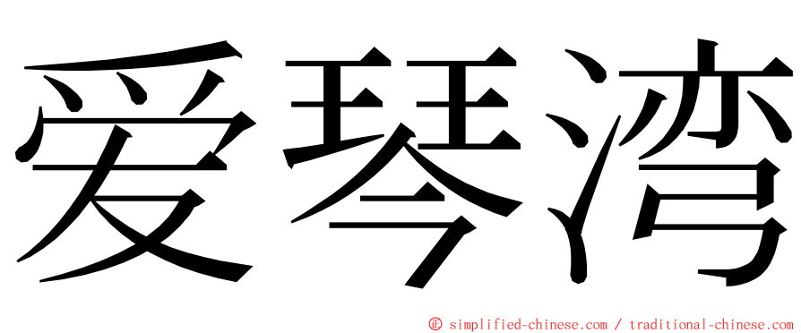 爱琴湾 ming font