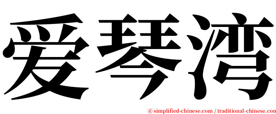 爱琴湾 serif font