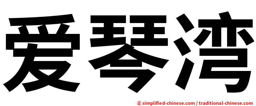 爱琴湾