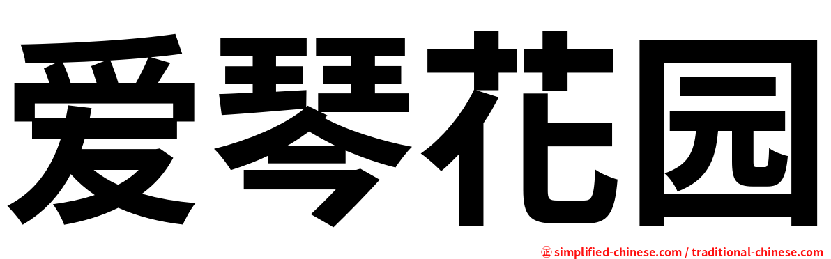 爱琴花园