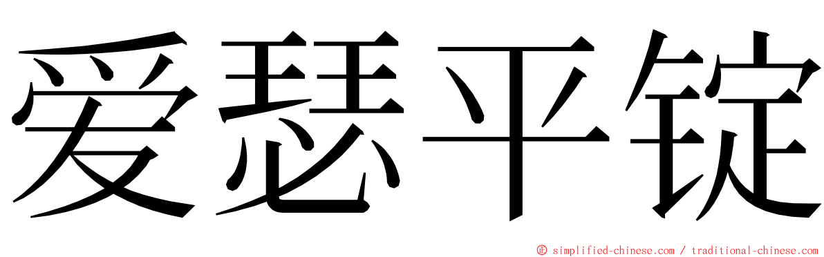 爱瑟平锭 ming font