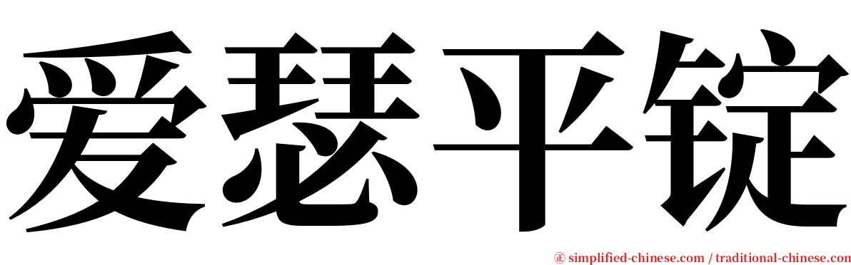 爱瑟平锭 serif font