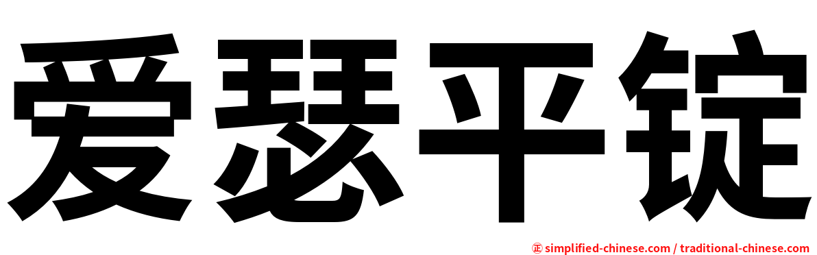 爱瑟平锭