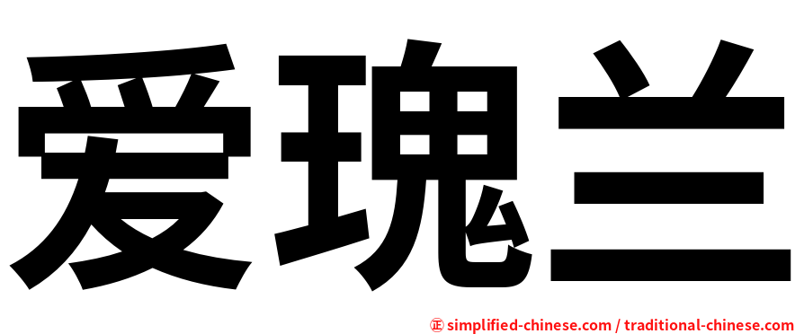 爱瑰兰