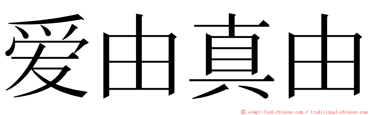 爱由真由 ming font