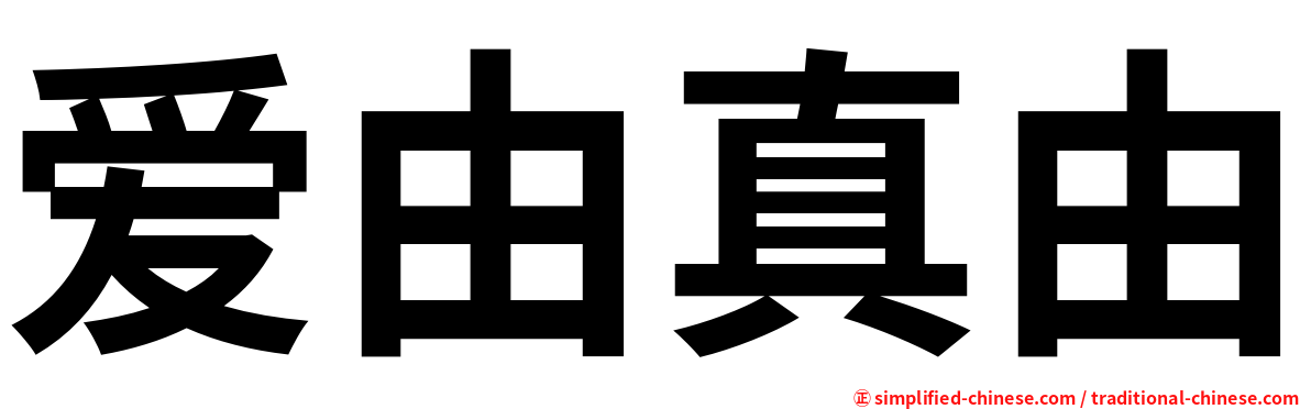 爱由真由