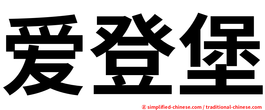 爱登堡