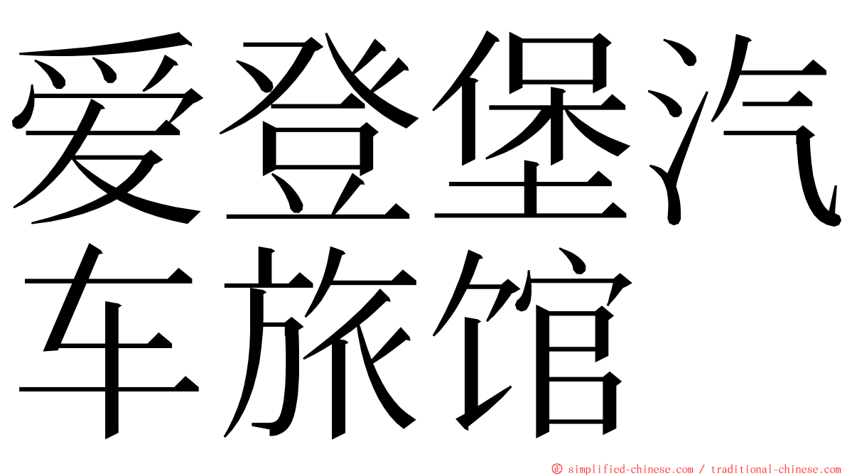 爱登堡汽车旅馆 ming font